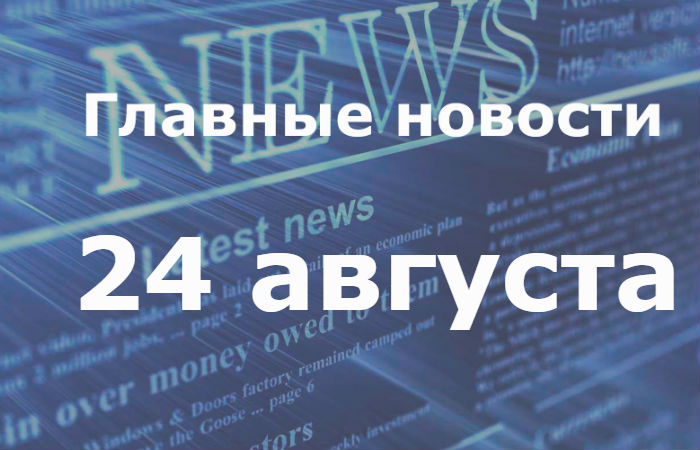 Главные новости дня. 24 августа