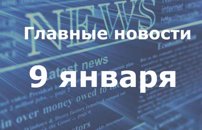 Главные новости дня. 9 января