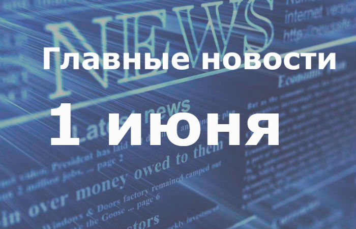 Главные новости дня. 1 июня