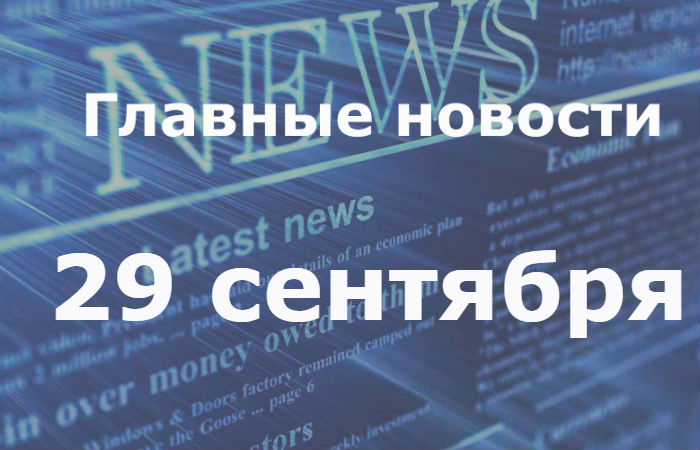 Главные новости дня. 29 сентября