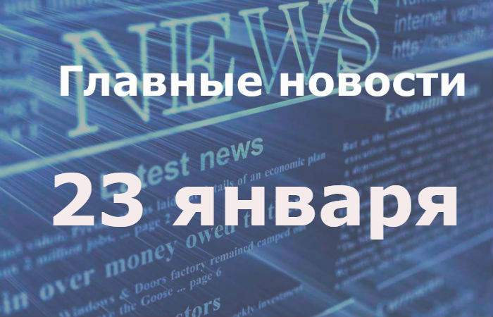 Главные новости дня. 23 января