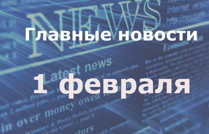 Главные новости дня. 1 февраля