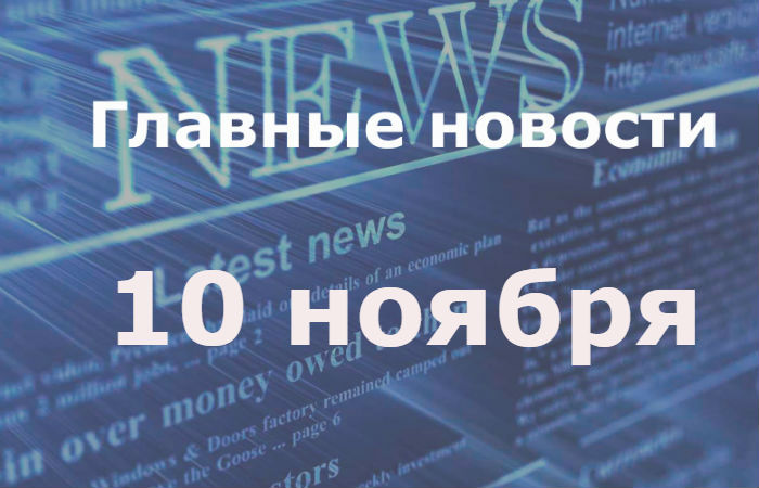 Главные новости дня. 10 ноября