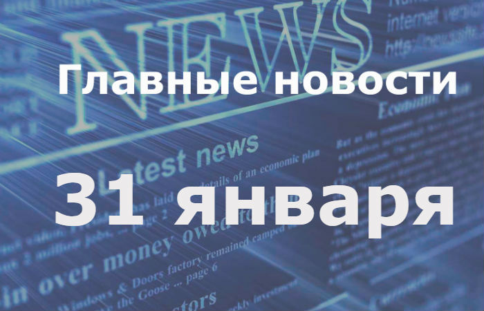 Главные новости дня. 31 января