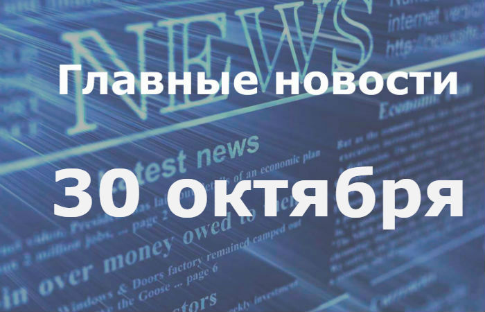 Главные новости дня. 30 октября