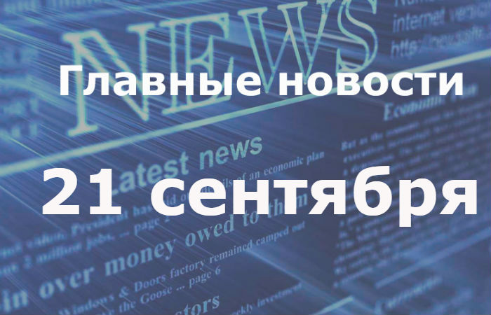 Главные новости дня. 22 сентября