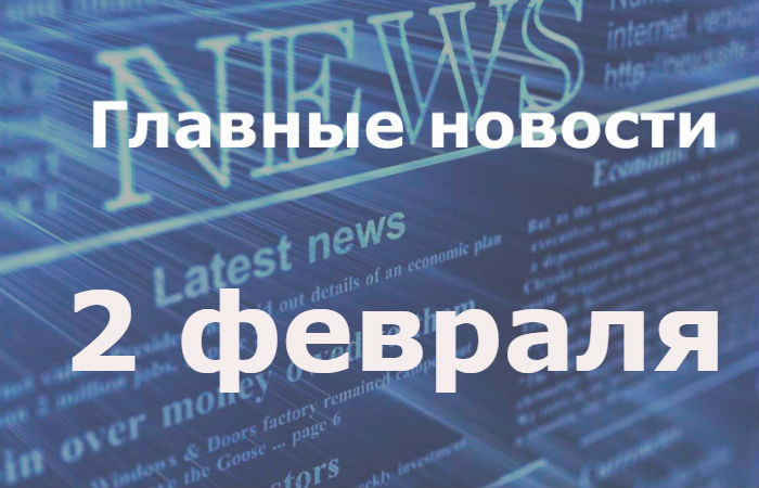 Главные новости дня. 2 февраля