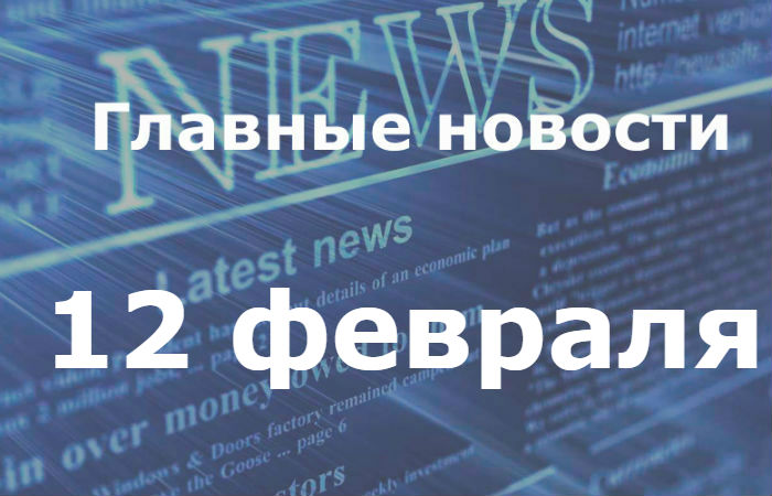 Главные новости дня. 12 февраля