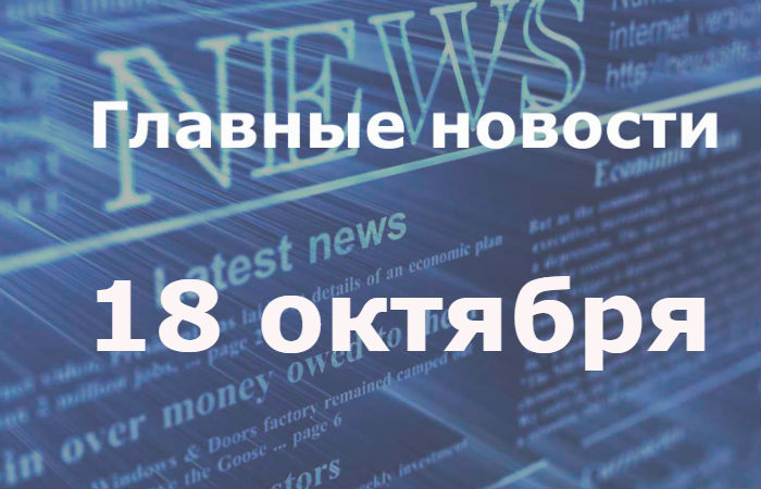 Главные новости дня. 18 октября