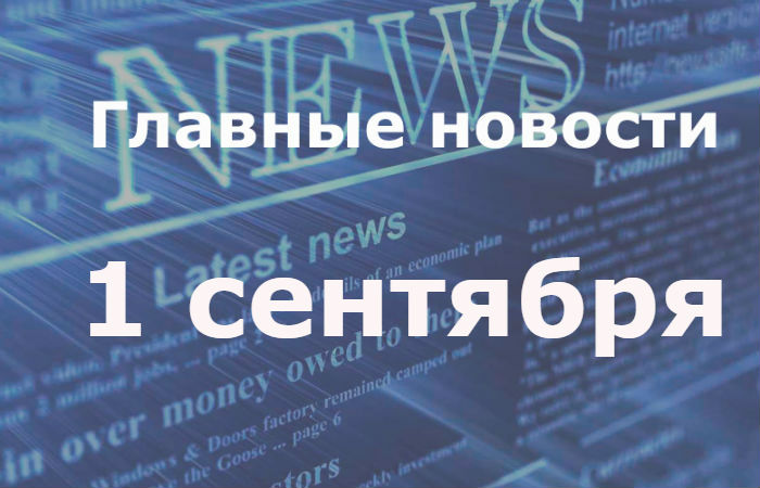 Главные новости дня. 1 сентября