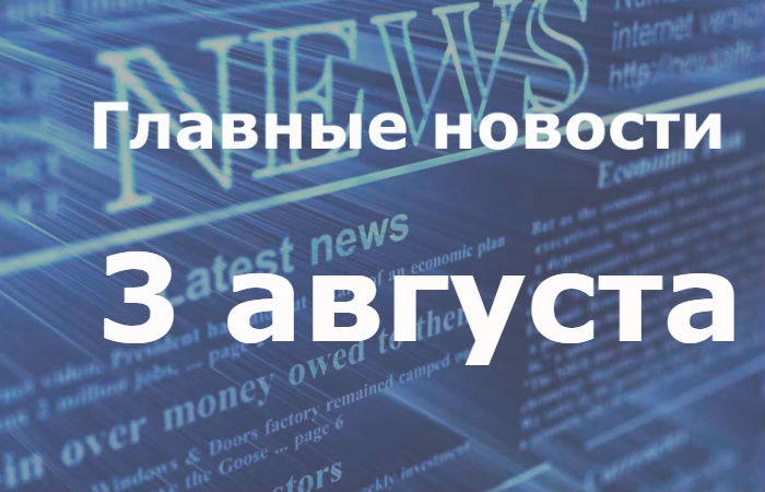 Главные новости дня. 3 августа