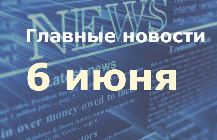 Главные новости дня. 6 июня