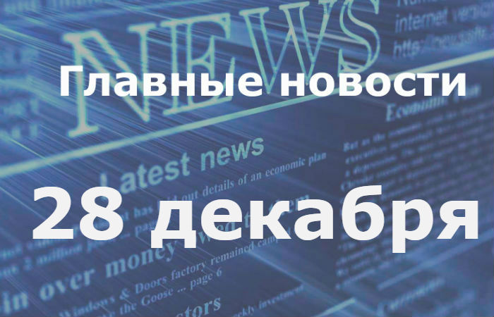 Главные новости дня. 28 декабря