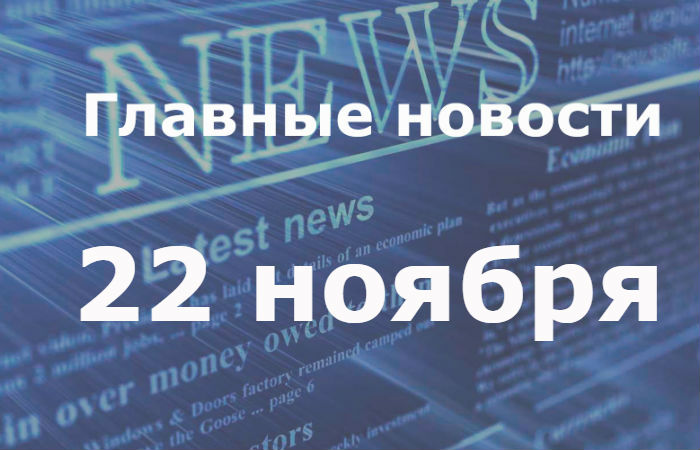 Главные новости дня. 22 ноября