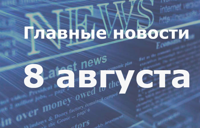 Главные новости дня. 8 августа