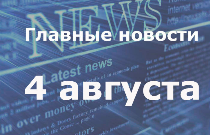 Главные новости дня. 4 августа