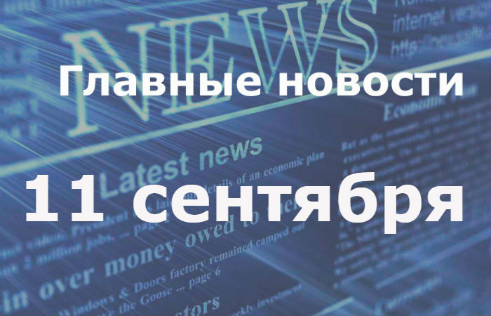 Главные новости дня. 11 сентября