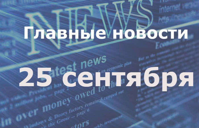 Главные новости дня. 25 сентября