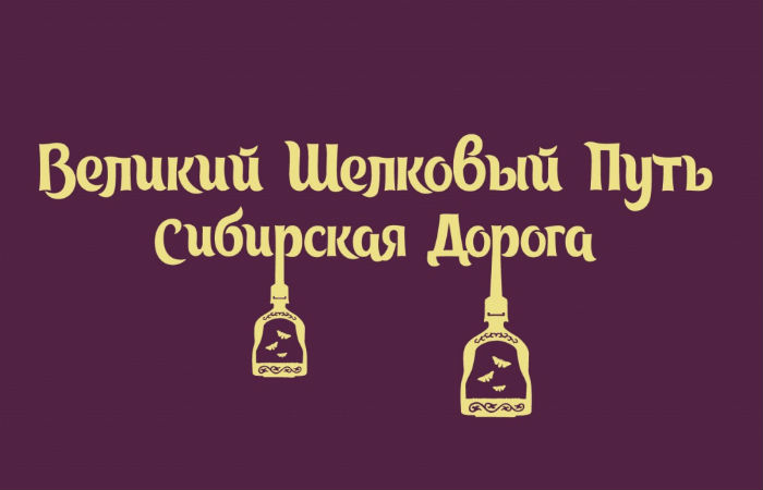 В Хакасии выбрали логотип проекта «Великий Шелковый путь. Сибирская дорога»