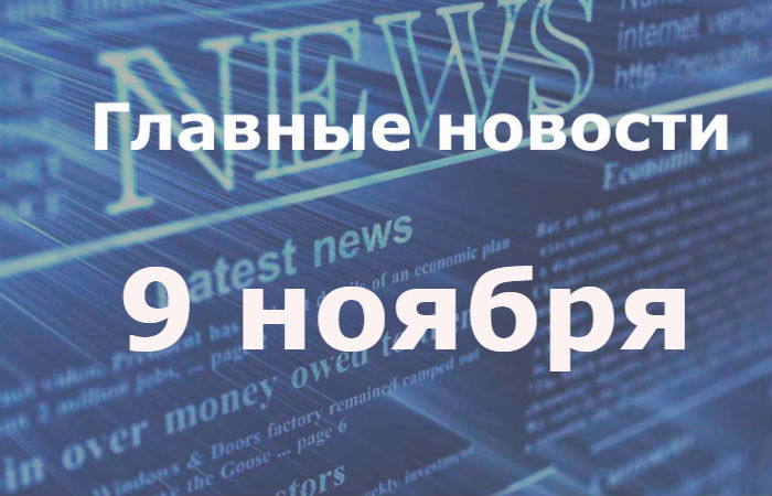 Главные новости дня. 9 ноября