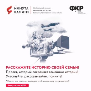Педагогов Хакасии приглашают принять участие в проекте «Минута памяти»