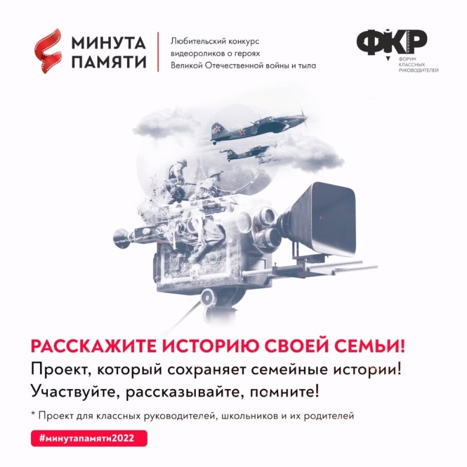 Педагогов Хакасии приглашают принять участие в проекте «Минута памяти»