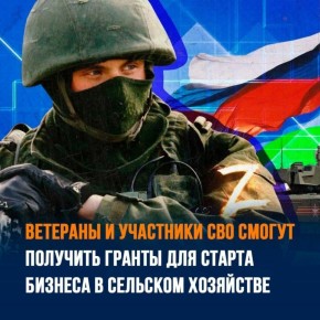 В Хакасии ветераны СВО могут получить грант на развитие агробизнеса