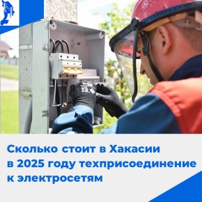 Плата за техприсоединение к электросетям в Хакасии минимально допустимая в России