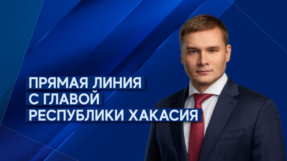 Глава Хакасии ответит на вопросы жителей республики в ходе "прямой линии"