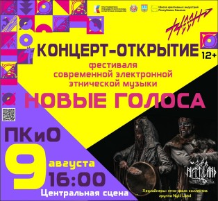 Концерт-открытие Фестиваля электронной этнической музыки «Наа Ӱн» пройдет в День города Абакана