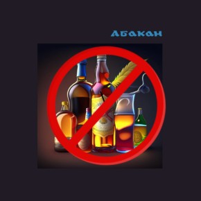 1 сентября в Абакане запретят розничную продажу алкоголя