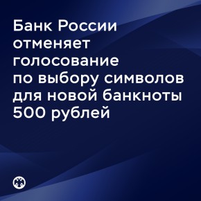 ЦБ: голосование за символ для банкноты в 500 рублей отменено