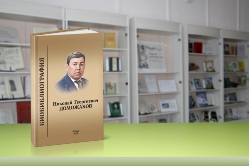 В Хакасии торжественно открывают год 110-летия Николая Доможакова