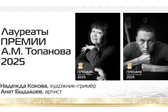 В Хакасском театре им. А.М. Топанова названы лауреаты театральной премии