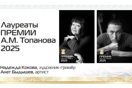 В Хакасском театре им. А.М. Топанова названы лауреаты театральной премии