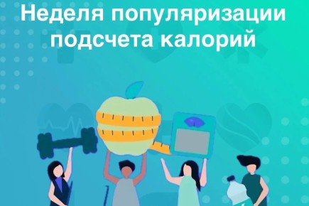 В Хакасии началась неделя популяризации подсчета калорий