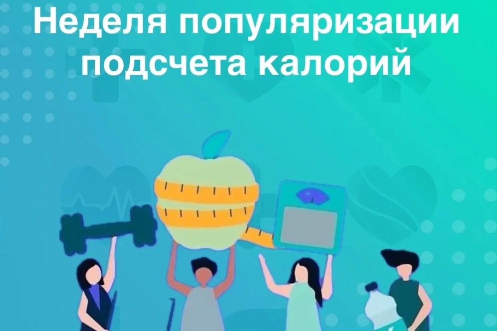 В Хакасии началась неделя популяризации подсчета калорий