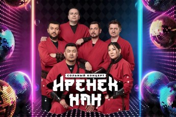 Этно-рок-группа "Иренек хан" выступит в Абакане с сольным концертом 24 января