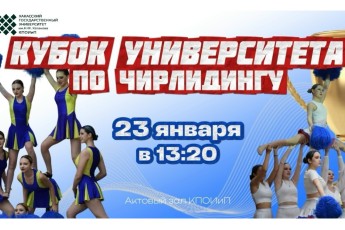 Студенты ХГУ сразятся за кубок по чирлидингу