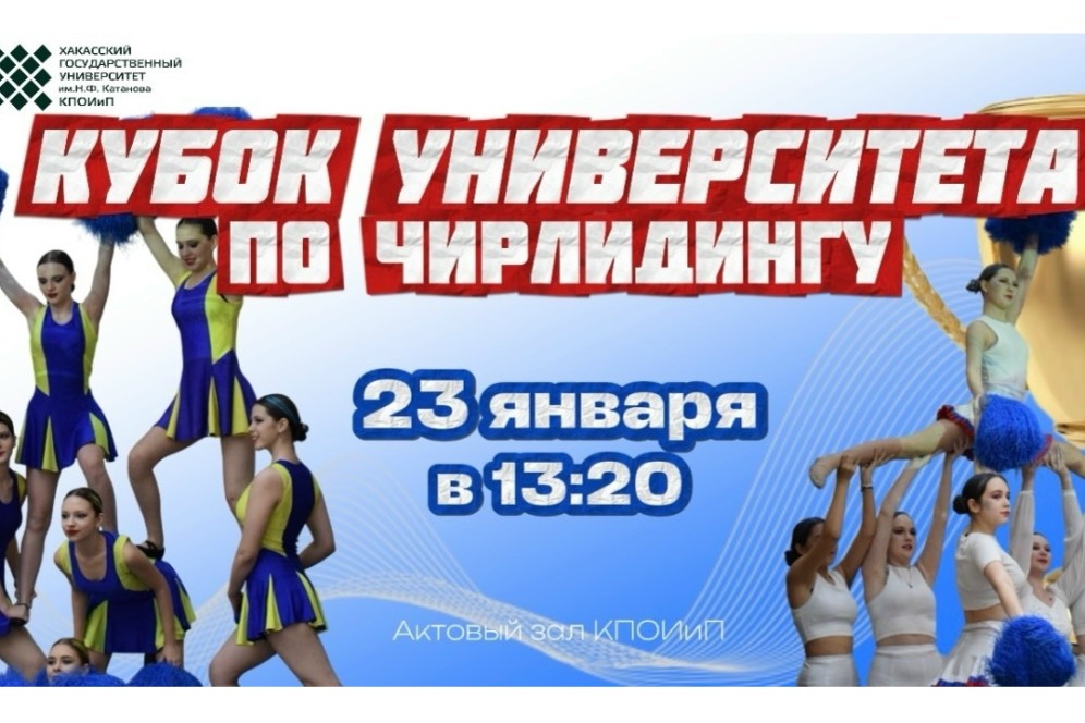 Студенты ХГУ сразятся за кубок по чирлидингу