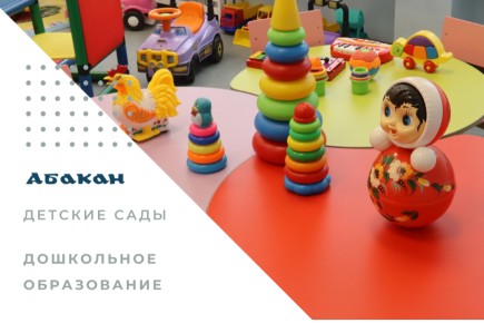 Запись в детские сады Абакана временно приостановлена