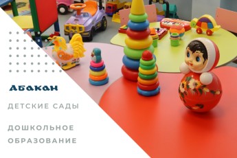 Запись в детские сады в Абакане восстановлена - администрация