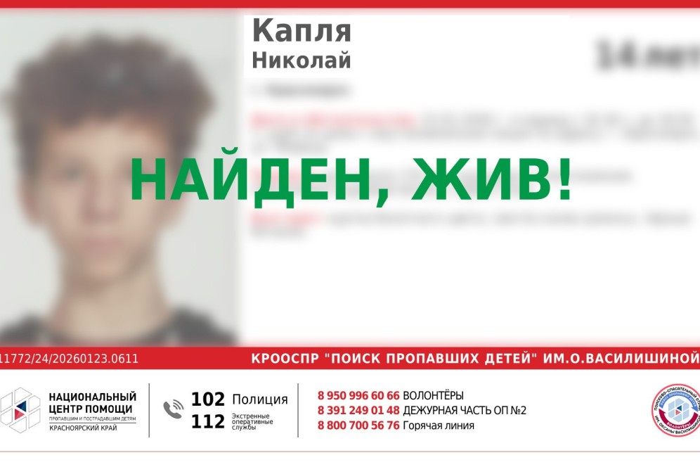 Похищенный в Красноярске подросток найден