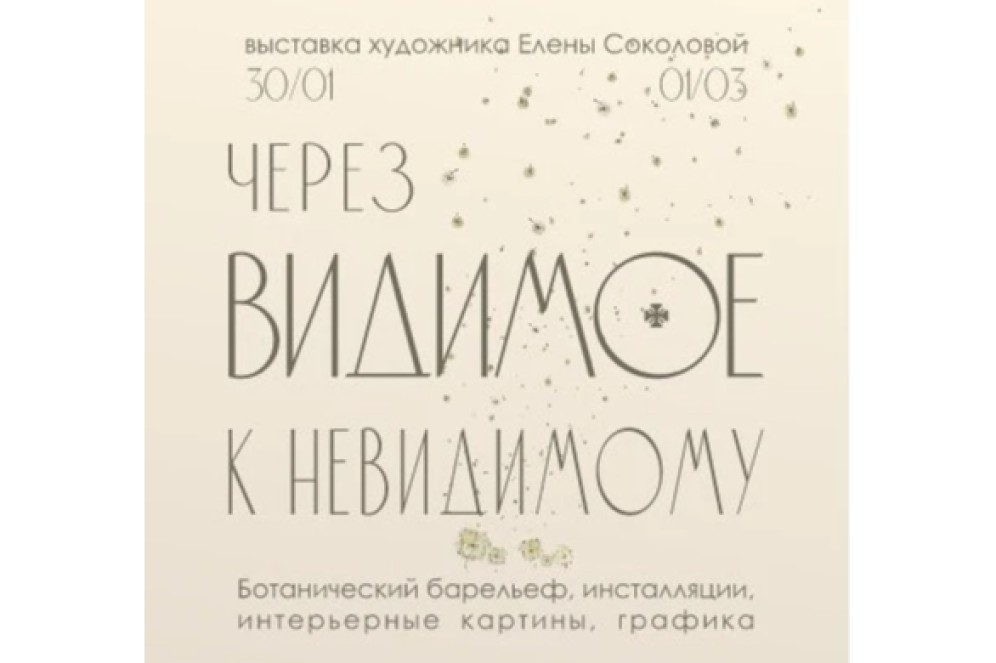 "Через видимое к невидимому": в Абакане стартует выставка Елены Соколовой с мастер-классами