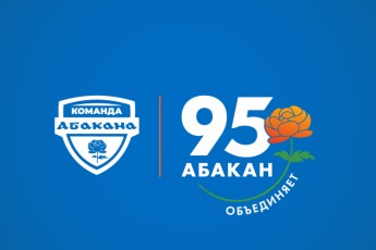 «95 лет: Абакан объединяет»: в Абакане одобрили логотип к юбилею города