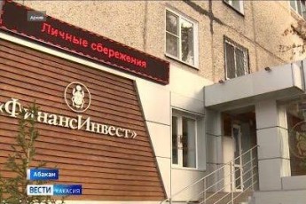 В Минусинске перед судом предстанет председатель кооператива «Финанс Инвест»
