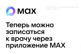 Жители Хакасии более 2000 раз записались к врачу через мессенджер МАХ