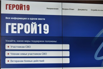Сайт «Герой 19» объединил информацию для участников СВО в Хакасии