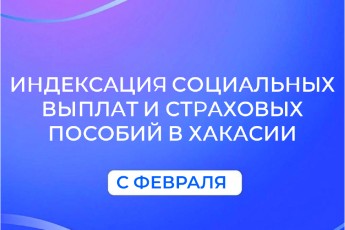 СФР по Хакасии с февраля проиндексировал социальные выплаты на 5,6%