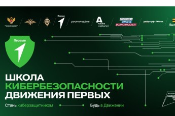 «Школа КиберБезопасности Движения Первых» начала набор киберволонтеров от 6 до 25 лет